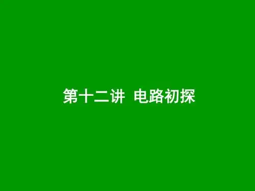 陕西省2018年试题研究第十二讲电路初探