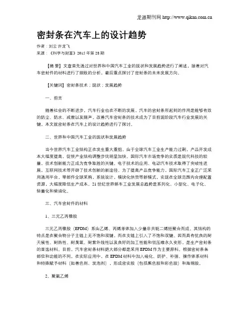 密封条在汽车上的设计趋势