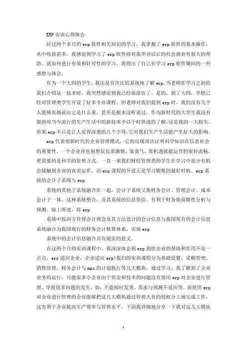 ERP实训心得体会(最新)