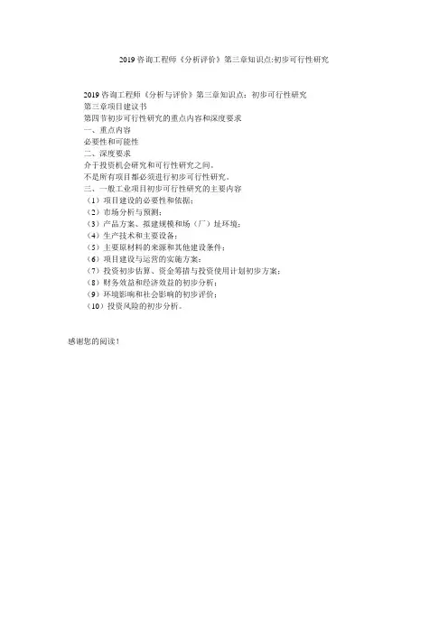2019咨询工程师《分析评价》第三章知识点-初步可行性研究