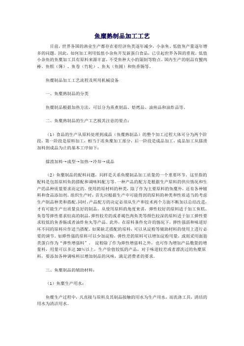 鱼糜熟制品加工工艺