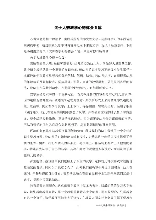 关于大班教学心得体会5篇