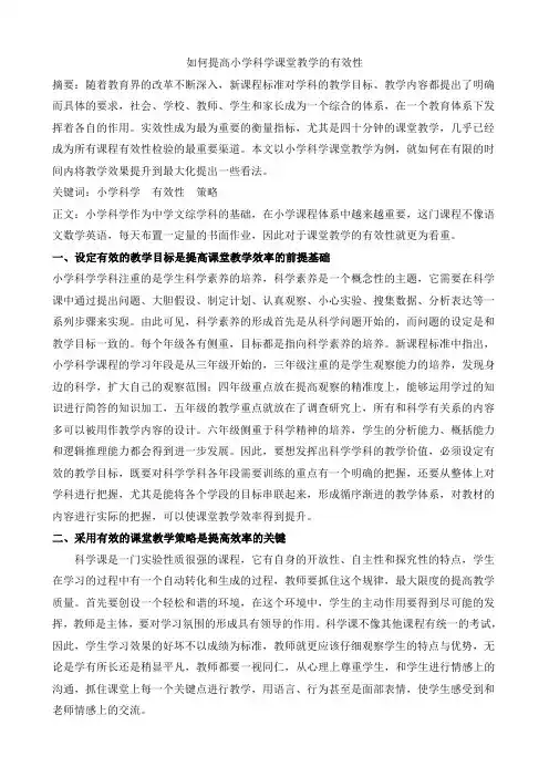 如何提高小学科学课堂教学的有效性