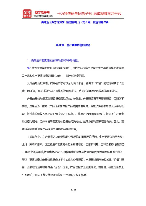 高鸿业《西方经济学(微观部分)》(第6版)课后习题详解(第8章~附录)【圣才出品】