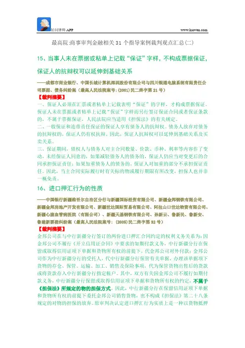 最高院商事审判金融相关31个指导案例裁判观点汇总(二)