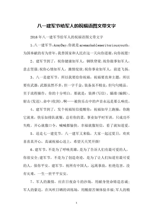 八一建军节给军人的祝福语图文带文字