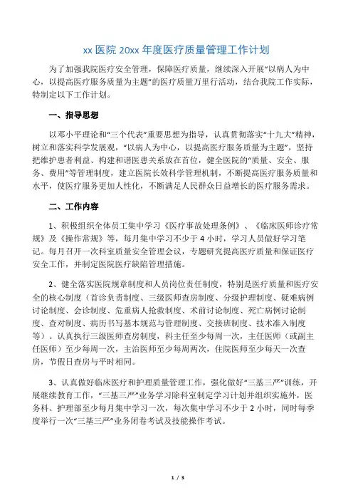医院医疗质量管理工作计划 2