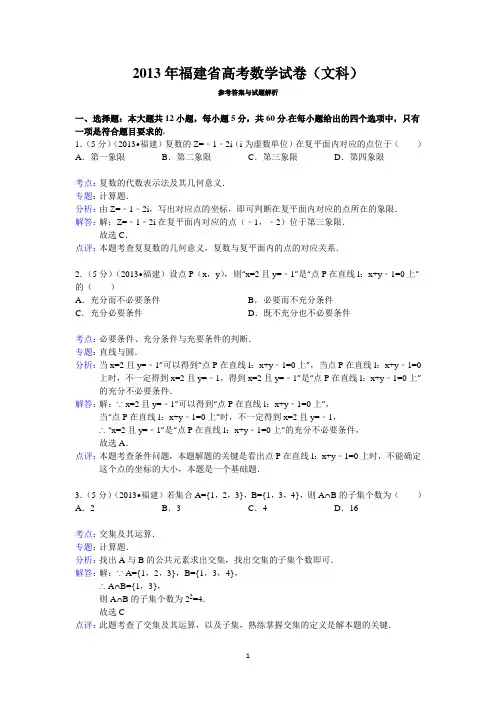 2013年福建省高考数学试卷(文科)答案与解析