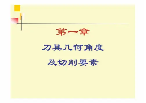 刀具几何角及切削要素