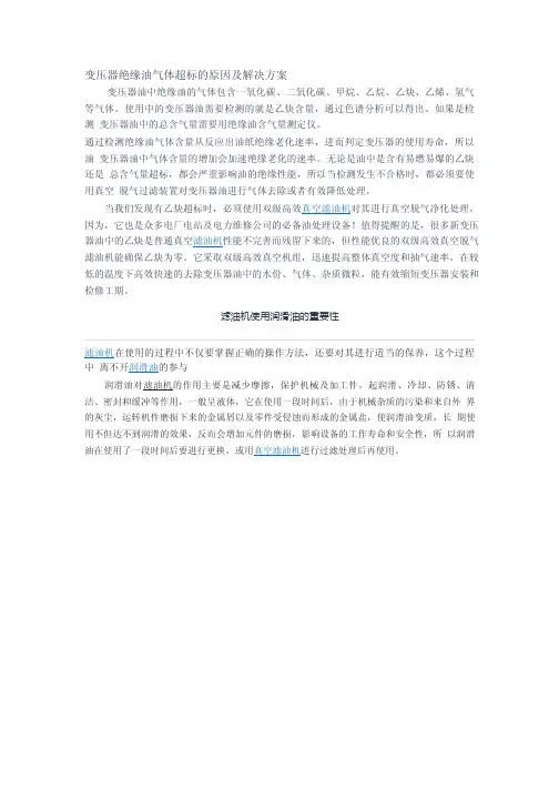 变压器绝缘油气体超标的原因及解决方案.pdf