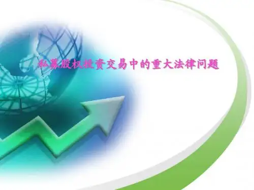 股权投资交易法律(袁爱平)