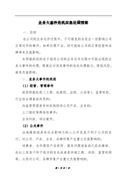 业务大事件危机应急处理预案