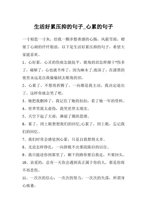 生活好累压抑的句子_心累的句子