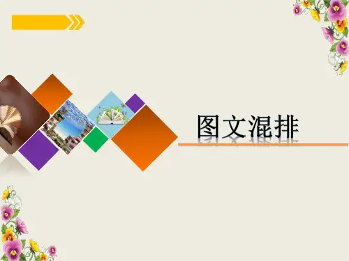 图文混排教学PPT