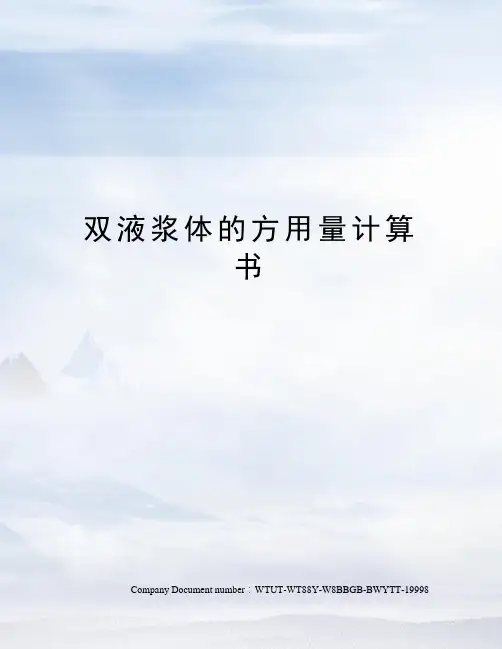 双液浆体的方用量计算书