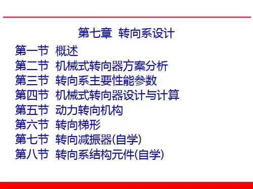 汽车设计第七章转向系设计