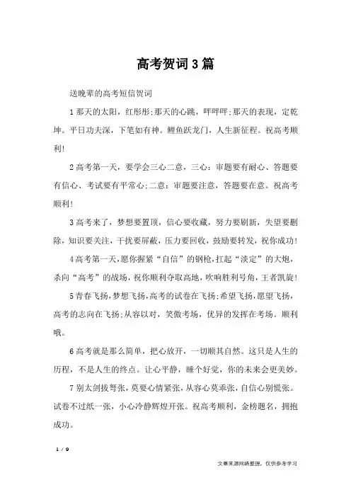 高考贺词3篇_致辞