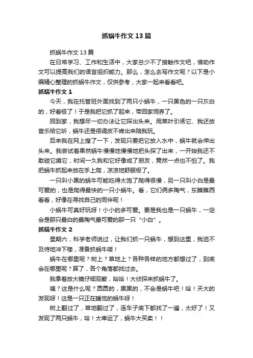 抓蜗牛作文13篇