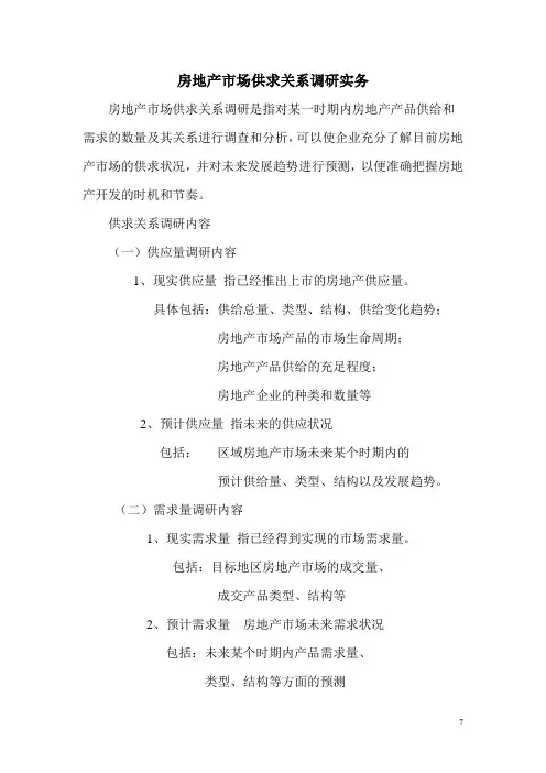 房地产市场供求关系调研实务
