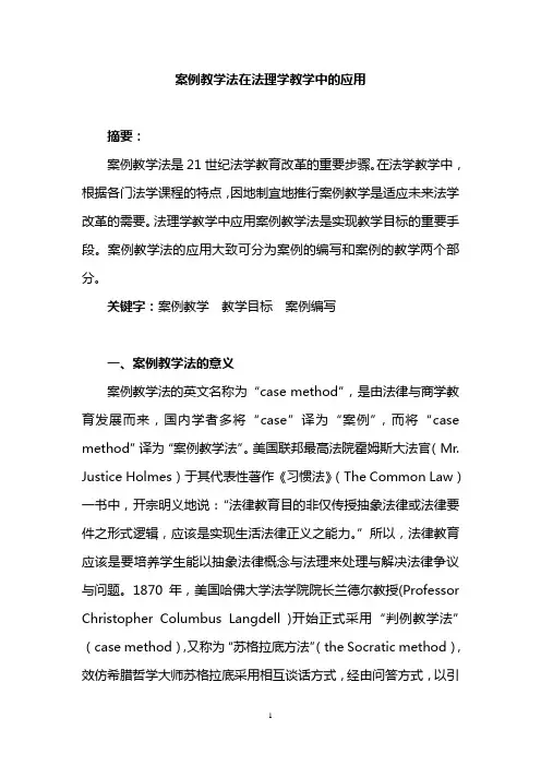 案例教学法在法理学教学中的应用 2