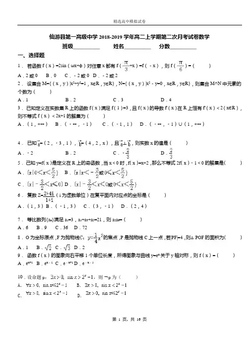仙游县第一高级中学2018-2019学年高二上学期第二次月考试卷数学