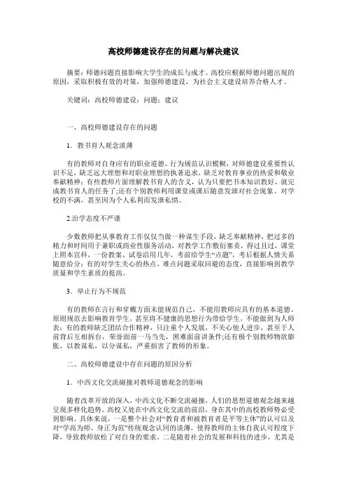 高校师德建设存在的问题与解决建议
