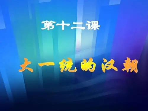 3.12.1 大一统的汉朝 课件 新人教版七年级上册