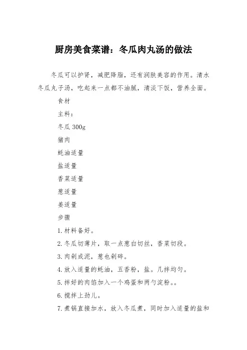 厨房美食菜谱：冬瓜肉丸汤的做法