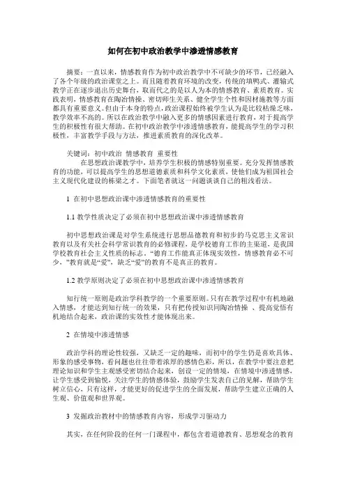 如何在初中政治教学中渗透情感教育