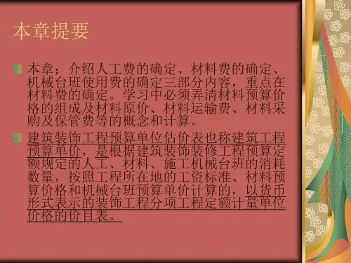 备用建筑装饰装修工程预算定额单位估价表