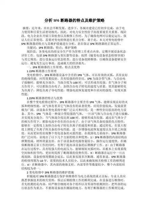 分析SF6断路器的特点及维护策略