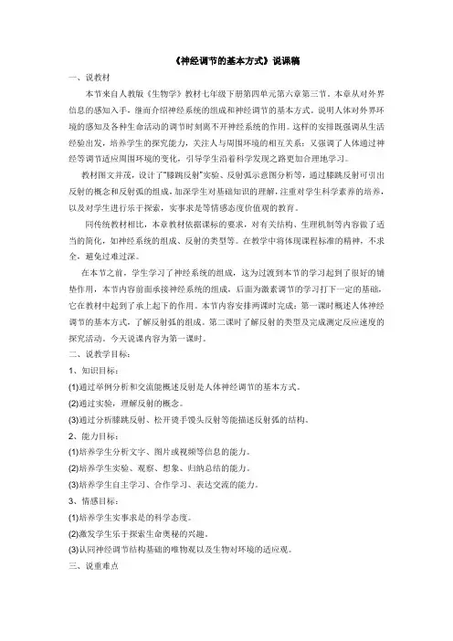 七年级生物下册《神经调节的基本方式》说课稿
