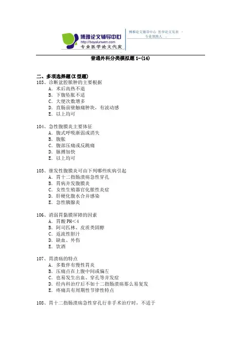 2015年普通外科专业卫生高级职称考试模拟题,练习题1-(14)