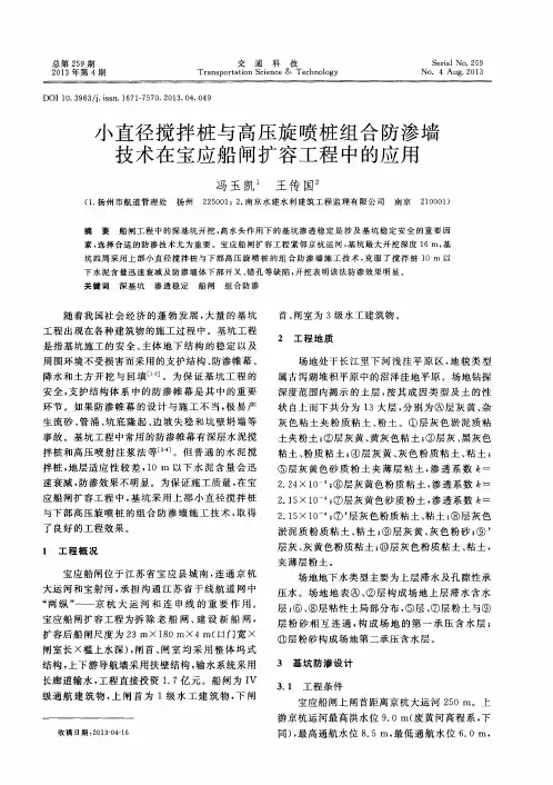 小直径搅拌桩与高压旋喷桩组合防渗墙技术在宝应船闸扩容工程中的应用