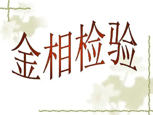 金相检验1(精选)