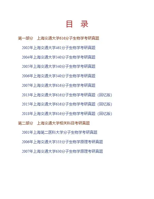 (NEW)上海交通大学《616分子生物学》历年考研真题汇编