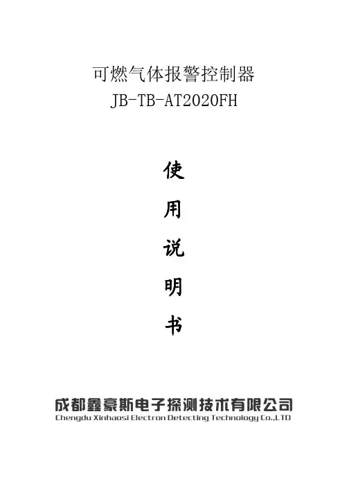 鑫豪斯JB-TB-AT2020FH气体报警器控制主机