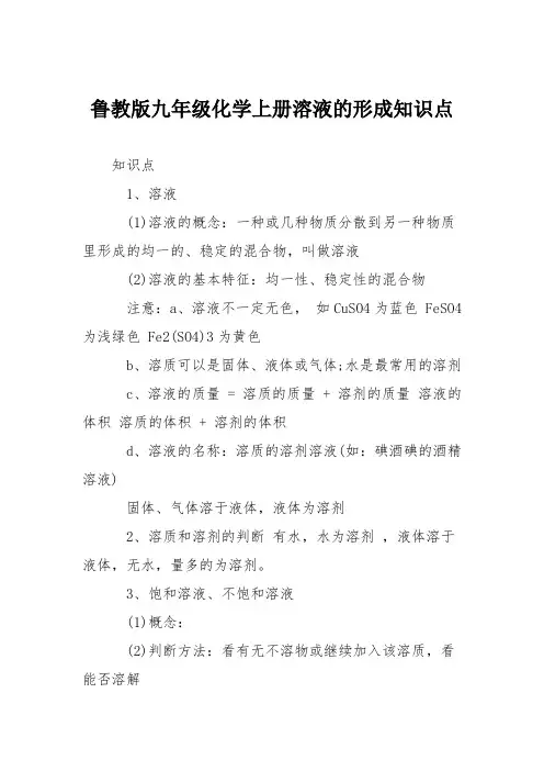 鲁教版九年级化学上册溶液的形成知识点