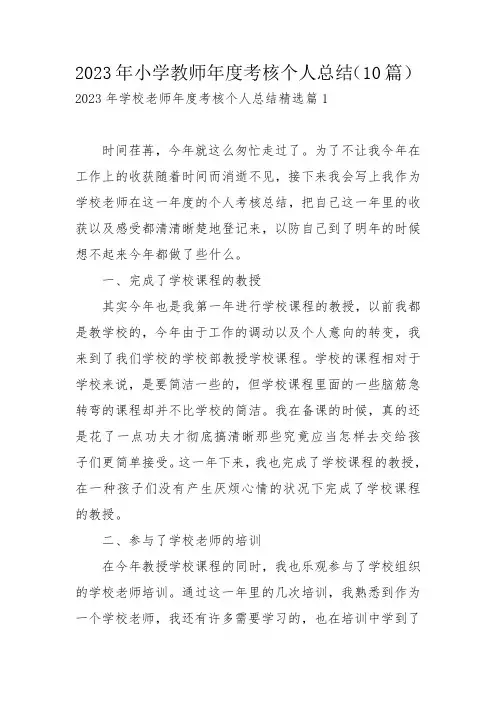 2023年小学教师年度考核个人总结(10篇)