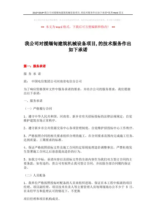 2018-2019-我公司对援缅甸建筑机械设备项目,的技术服务作出如下承诺-优秀word范文 (19页)