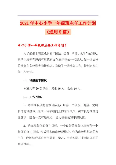 2021年中心小学一年级班主任工作计划(通用5篇)
