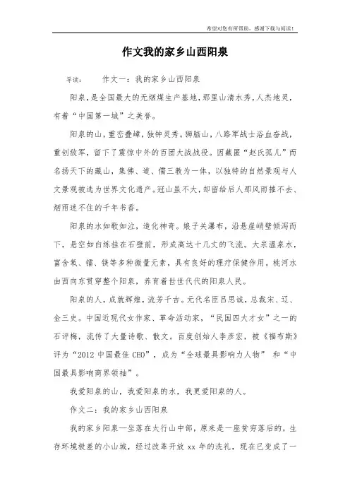作文我的家乡山西阳泉