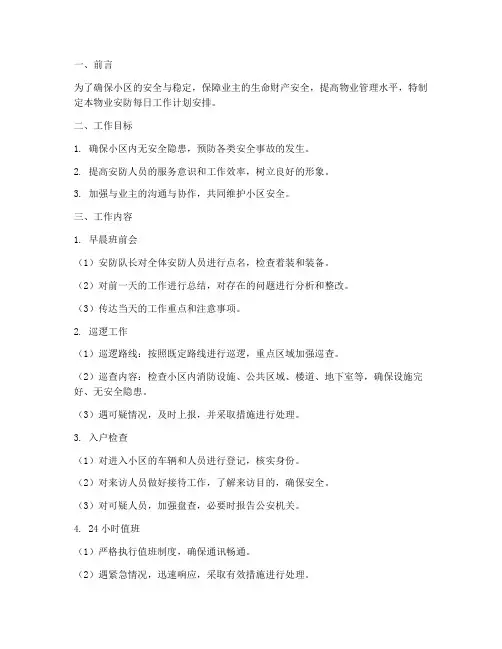 物业安防每日工作计划安排