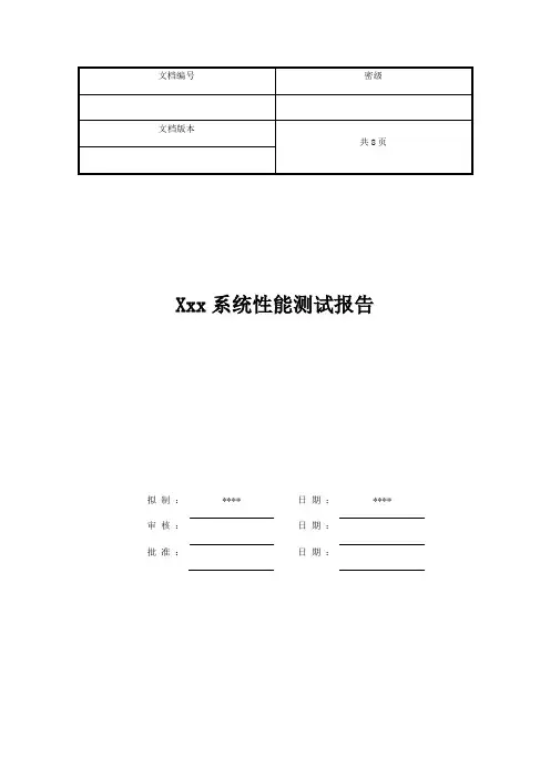 性能测试报告-模板
