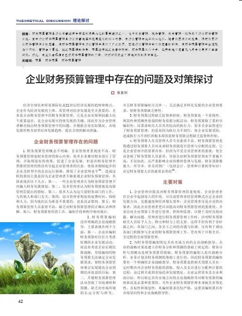 企业财务预算管理中存在的问题及对策探讨