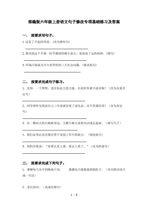 部编版六年级上册语文句子修改专项基础练习及答案