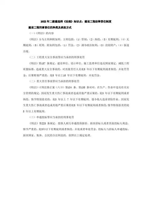 二级建造师《法规》知识点建设工程法律责任制度