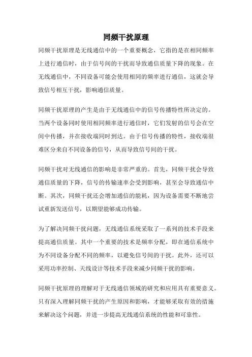 同频干扰原理