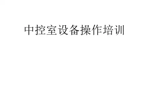 中控室设备操作培训