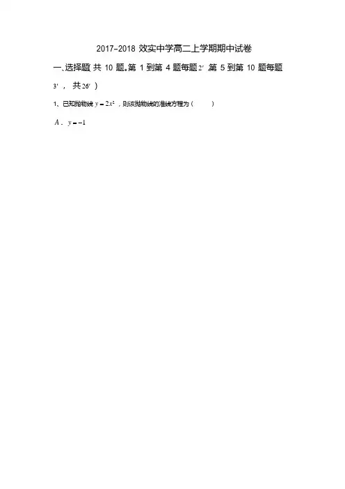 浙江省宁波市效实中学2017-2018学年高二上学期期中考试数学试题  精品